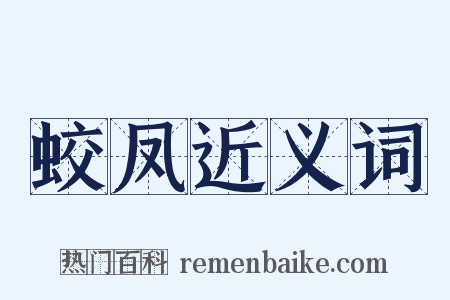 蛟凤近义词是什么意思的图片